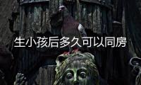 生小孩后多久可以同房