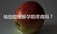 瑜伽能缓解孕期疼痛吗？