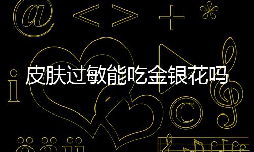 皮肤过敏能吃金银花吗
