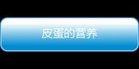 皮蛋的营养
