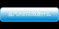 盐汽水的功效是什么