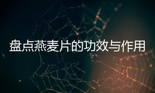 盘点燕麦片的功效与作用
