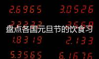 盘点各国元旦节的饮食习俗
