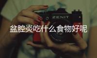 盆腔炎吃什么食物好呢