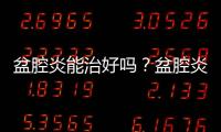 盆腔炎能治好吗？盆腔炎怎么治疗