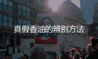 真假香油的辨别方法