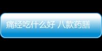 痛经吃什么好 八款药膳缓解痛经