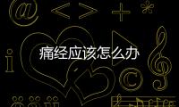 痛经应该怎么办
