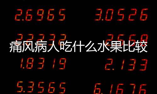 痛风病人吃什么水果比较好呢？