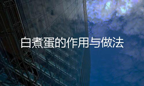 白煮蛋的作用与做法