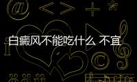 白癜风不能吃什么 不宜吃鱼虾海味