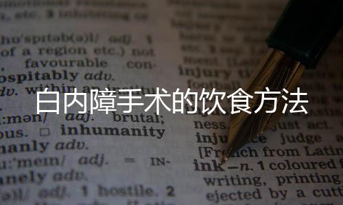 白内障手术的饮食方法