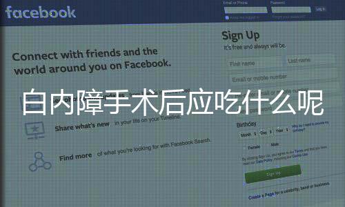 白内障手术后应吃什么呢？