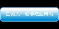 白殿风一般能吃海带吗