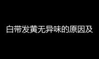 白带发黄无异味的原因及治疗方法