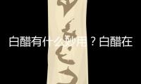 白醋有什么妙用？白醋在生活中的用途