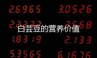 白芸豆的营养价值