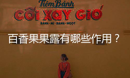 百香果果露有哪些作用?