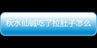 秋水仙碱吃了拉肚子怎么办呢
