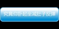究竟仰卧起坐减肚子反弹吗