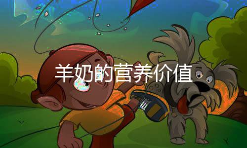 羊奶的营养价值