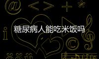 糖尿病人能吃米饭吗