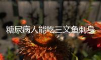 糖尿病人能吃三文鱼刺身吗