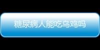 糖尿病人能吃乌鸡吗