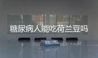 糖尿病人能吃荷兰豆吗