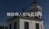 糖尿病人能吃芸豆吗