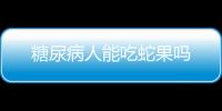 糖尿病人能吃蛇果吗