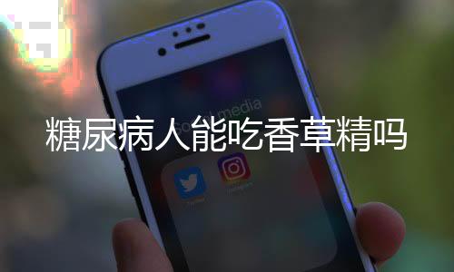 糖尿病人能吃香草精吗
