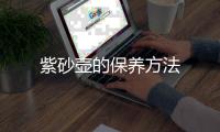 紫砂壶的保养方法