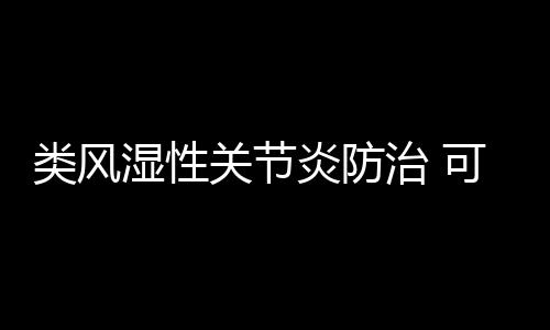 类风湿性关节炎防治 可常吃这三大食谱