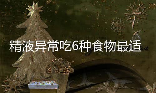 精液异常吃6种食物最适宜