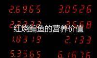 红烧鳊鱼的营养价值