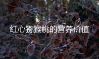 红心猕猴桃的营养价值