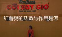红薯粥的功效与作用是怎样的