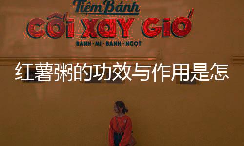 红薯粥的功效与作用是怎样的