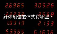 纤体瑜伽的体式有哪些？