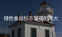 绿色食品标志管理的两大特点
