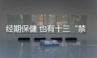 经期保健 也有十三“禁”