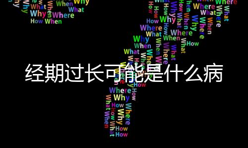 经期过长可能是什么病