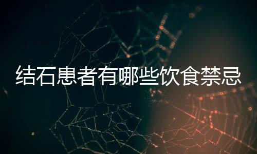 结石患者有哪些饮食禁忌
