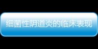 细菌性阴道炎的临床表现有哪些