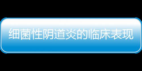 细菌性阴道炎的临床表现有哪些