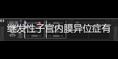 继发性子宫内膜异位症有什么表现？
