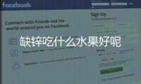 缺锌吃什么水果好呢