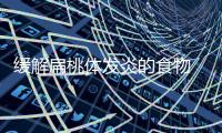 缓解扁桃体发炎的食物 扁桃体炎保持口腔卫生很重要
