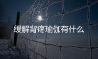 缓解背疼瑜伽有什么